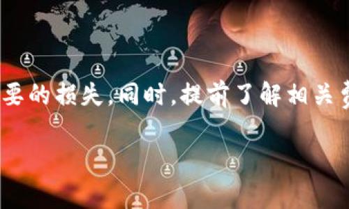    Tokenim平台PAX提现指南：操作步骤与注意事项  / 
 guanjianci  PAX, Tokenim, 提现, 加密货币  /guanjianci 

概述
随着加密货币的日益普及，越来越多的人开始使用各种平台进行交易和投资。在这些平台中，Tokenim凭借其友好的用户界面和多样的交易选项而受到众多用户的青睐。PAX（Paxos Standard Token）是一种受到广泛认可的稳定币，常用于交易和投资。但是，对于许多新手来说，如何在Tokenim平台上提现PAX仍然是一个比较复杂的过程。本篇文章将详细介绍Tokenim平台PAX的提现步骤，以及在提现过程中可能遇到的注意事项和问题。

PAX提现的基本步骤
在Tokenim平台上，提现PAX的具体步骤如下：

h41. 登陆Tokenim账户/h4
首先，你需要访问Tokenim的官方网站并登录你的账户。如果你还没有账户，可以根据网站指示注册一个。

h42. 进入资产管理页面/h4
登录后，导航到“钱包”或“资产管理”页面，这是你管理和查看所有加密货币和稳定币的地方。在这里，你可以查看你的PAX余额。

h43. 选取提现选项/h4
在资产管理页面，通常会有一个“提现”或“转账”按钮。点击该按钮以开始PAX的提现过程。

h44. 输入提现信息/h4
在提现页面，你需要输入以下信息：
ul
    listrong提现金额：/strong输入你希望提现的PAX数量。/li
    listrong提现地址：/strong这是你希望将PAX提现到的钱包地址，请确保地址的准确性，因为一旦转账，无法撤回。/li
    listrong网络费用：/strong通常提现会产生一定的手续费，请确认手续费率并计算好最终到手的金额。/li
/ul

h45. 确认提现请求/h4
在确认无误后，提交你的提现申请。系统可能会要求你进行双重身份验证（如短信验证或谷歌身份验证器），以确保你是账户的合法持有者。

h46. 等待处理/h4
提交请求后，Tokenim的处理时间可能会有所不同，通常在几分钟到几小时之间。你可以在“提现记录”中查看当前的提现状态。

a href=