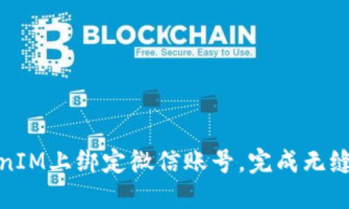 如何在TokenIM上绑定微信账号，完成无缝的社交体验