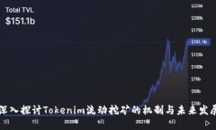 深入探讨Tokenim流动挖矿的