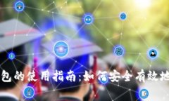 比特币冷钱包的使用指南