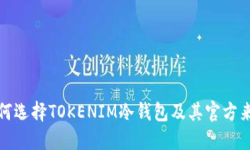 如何选择TOKENIM冷钱包及其官方来源