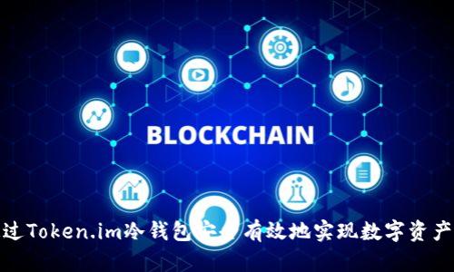 如何通过Token.im冷钱包安全有效地实现数字资产的变现
