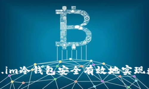 如何通过Token.im冷钱包安全有效地实现数字资产的变现