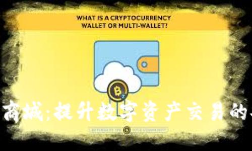 Tokenim苹果商城：提升数字资产交易的安全与便利性