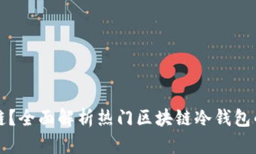 冷钱包选择哪个链？全面解析热门区块链冷钱包的优势与选择指南