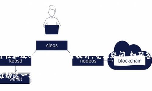   如何使用 Tokenim 实现扫码签名：全面指南 / 

 guanjianci Tokenim, 扫码签名, 数字签名, 区块链 /guanjianci 

引言
在数字货币和区块链技术的快速发展中，Tokenim作为一种新兴的技术解决方案，受到了广泛关注。扫码签名是Tokenim的一个重要应用，可以用于身份验证、数据完整性及安全性保证。在本文中，将详细探讨Tokenim的扫码签名功能，以及它如何改变我们记录和验证数字交易的方式。

Tokenim概述
Tokenim是基于区块链技术的一种数字资产管理平台，通过智能合约和密码学算法，用户能够轻松管理其数字资产，实现安全、高效的交易。Tokenim不仅支持基本的交易功能，同时也提供了扫码签名这一创新功能，使得用户在进行交易时能够更为安全和便捷。

扫码签名的原理
扫码签名的核心原理在于利用二维码技术，将数字签名与用户的交易信息绑定在一起。用户在进行交易时，只需使用手机扫一下二维码即可完成签名。这一过程不仅简化了操作步骤，也提升了交易的安全性与便捷性。

具体来说，当用户发起交易时，Tokenim平台会生成一个包含交易信息的二维码。用户用扫码工具识别二维码后，系统会生成相应的数字签名并将其附在交易上，确保整个交易过程的不可篡改性和可追溯性。

扫码签名的优点
扫码签名技术蕴含着多重优势。首先，操作简单，用户只需使用智能手机扫描二维码，无需复杂的手动输入或操作。其次，这一过程大幅提高了交易的安全性，用户的数字签名始终与具体交易信息相关联，降低了欺诈风险。此外，扫码签名的效率也显著提高，用户在短时间内即可完成交易，大大节省了时间成本。

扫码签名的应用场景
扫码签名的应用场景非常广泛，主要涵盖以下几个方面：
ul
  listrong电子商务：/strong在网上购物时，用户可以利用扫码签名来确认交易的合法性，保护自身权益。/li
  listrong身份认证：/strong对于需要严格身份验证的应用场景，扫码签名可以有效防止身份盗用等风险。/li
  listrong合同签署：/strong在法律合同的签署中，扫码签名能够为双方提供可靠的签名凭证，确保合同的合法性和有效性。/li
  listrong数据完整性验证：/strong在信息传输过程中，扫码签名可以帮助验证数据的完整性，确认数据未被篡改。/li
/ul

如何使用Tokenim进行扫码签名
使用Tokenim进行扫码签名的过程如下：
ol
  listrong创建账号：/strong用户需要在Tokenim平台注册一个账号，完成身份验证。/li
  listrong生成交易：/strong用户发起交易，系统会提供包含交易信息的二维码。/li
  listrong扫码签名：/strong用户打开相关应用，扫描二维码，系统自动生成数字签名。/li
  listrong确认交易：/strong用户确认交易信息并提交，系统会将交易和签名一并记录到区块链上。/li
/ol

相关问题解答

问题一：扫码签名如何保障交易安全？
扫码签名在交易安全保障方面有多重机制。首先，通过加密技术确保用户的签名仅与特定交易信息相关联。这意味着即使二维码被他人获取，未经过用户授权的调取也无法进行交易。

其次，所有交易都在区块链上进行记录，具备公开透明的特性。任何人都可以追踪交易的历史记录，并确认每一笔交易的有效性与合法性。由于区块链的不可篡改性，这种方式能够有效阻止任何形式的伪造和篡改。

此外，通过对用户设备和网络的双重安全控制，Tokenim确保了扫码环节的安全性。当用户扫描二维码时，系统会检测设备的安全状态和网络环境，只有在合适的安全指标下，才允许继续进行交易。

问题二：扫码签名对企业的影响是什么？
对于企业而言，扫码签名的应用能够显著提高交易效率和安全性。通过简化交易流程，企业能够减少客户投诉，改善客户体验，从而提高客户满意度。此外，扫码签名还能增强企业形象，提升其在市场上的竞争力。

更重要的是，在涉及法律事务和合规性时，扫码签名能够为企业提供有效的法律凭证，降低法律风险。企业可以更为安心地推进数字化转型，在各类商务交易中随时调用电子签名，资源配置。

随着市场对即时交易需求的增加，扫码签名技术为企业提供了高效的解决方案，帮助企业在数字经济时代把握机遇，实现新的增长点。

问题三：与传统签名方式相比，扫码签名的优势在哪里？
扫码签名与传统签名方式相比，主要优势体现在便捷性、安全性和效率三个方面。首先，从便捷性来看，传统签名往往需要纸笔，而扫码签名只需一部智能手机，通过扫描二维码就能够完成。

其次，安全性方面，传统签名容易伪造，而扫码签名通过区块链技术记录交易信息，确保签名的唯一性，并通过加密手段保证信息安全，使得伪造难度加大。

最后，效率方面，传统签名需要多次审核和确认，而扫码签名的即时性使得整个交易过程变得流畅，极大缩短了交易时间，适合导入快速响应的商业环境。

问题四：未来扫码签名的趋势是什么？
未来，扫码签名将在多个领域实现更广泛的应用潜力。随着物联网（IoT）和智能合约等技术的发展，扫码签名将成为自动化交易的重要一环，帮助各类应用实现即时且安全的交易处理。

ID认证、数字凭证等也将继续采用扫码签名技术，未来或许能实现无纸化的全面应用，提升政府、金融、医疗等行业交易的高效性。同时，随着用户对安全性要求的不断提升，扫码签名将融合更多先进技术，如生物识别，进一步增强安全性与可靠性。

总之，扫码签名的应用前景广阔，受到市场各界的高度重视。随着技术的不断进步，扫码签名将在未来对数字经济的发展起到重要的推动作用。

总结
 Tokenim的扫码签名功能，不仅提供了便捷的交易方式，同时也为用户的数字资产安全保驾护航。在这一技术的支持下，交易的可靠性和效率都有了显著提升。毫无疑问，扫码签名将成为未来数字经济趋势中的一部分，值得我们投资和关注。

通过本文的详细分析，我们对Tokenim的扫码签名有了全方位的理解，相信未来会有更多新的应用场景不断被开发，进一步丰富和推动这一技术的发展。