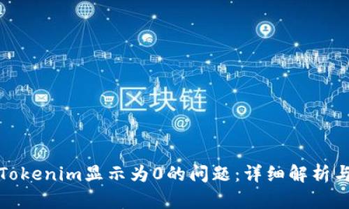 如何解决Tokenim显示为0的问题：详细解析与解决方案