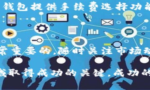   如何将数字货币转入Tokenim平台？详细步骤与技巧 / 
 guanjianci 数字货币, Tokenim, 虚拟货币, 转账步骤 /guanjianci 

在数字货币的世界里，Tokenim作为一个相对较新的交易平台逐渐受到投资者的关注。对于许多新用户来说，了解如何将数字货币转入Tokenim并不简单。本文将详细介绍转账的步骤、注意事项以及一些技巧，帮助用户安全、顺利地将资金转入Tokenim。

### Tokenim平台简介

Tokenim是一个致力于为用户提供高效、安全的数字货币交易服务的平台。它支持多种主流的加密货币交易，包括比特币（BTC）、以太坊（ETH）、Ripple（XRP）等，用户可以在此平台上进行交易、投资和资产管理。Tokenim不仅注重用户的交易体验，还为用户提供了相关的教育资源，帮助他们了解市场动态，做出明智的投资决策。

### 数字货币转入Tokenim的准备工作

#### 1. 注册账号

在开始转账之前，您首先需要在Tokenim平台上注册一个账号。访问Tokenim官网，点击“注册”按钮，填写必要的信息，包括用户名、密码、邮箱等。在完成注册后，建议您进行邮箱验证，以保障账号的安全性。

#### 2. 实名认证

为了确保资金的安全以及符合各国法律法规，Tokenim平台通常要求用户完成实名认证。这一步骤可能需要提供您的身份证明和地址证明文件，如身份证、护照和水电账单等。实名认证通过后，您将获得更高的交易限额和更多的功能。

#### 3. 向Tokenim获取数字钱包地址

在转账数字货币之前，您需要获取您的Tokenim钱包地址。登录您的Tokenim账户，找到“钱包”或“资产管理”板块，选择您想要转账的数字货币，点击“充值”按钮，系统将生成一个唯一的钱包地址。无论您是使用已有的数字货币钱包还是其他交易平台的资金，您都需要将这笔资金转入这个地址。

#### 4. 确保资金来源无误

在决定转账以前，确保您的数字货币钱包或交易所中有足够的余额，并且能够顺利转账。也要确认您即将转账的资产类型与Tokenim支持的资产一致。如果您尝试转账不被支持的资产，可能导致资产丢失或无法找回。

### 如何将数字货币转入Tokenim

#### 1. 选择合适的转账方式

Tokenim支持多种转账方式，包括从数字钱包转账和通过其他交易所直接转账。根据自己的实际情况选择最合适的转账方式。如果您是从另一个交易所转账，请确保该交易所支持提现到Tokenim。

#### 2. 执行转账操作

在获取到Tokenim的钱包地址后，返回您的数字货币钱包或交易所，找到转账的选项。在转账界面中，填写Tokenim的钱包地址、转账金额，并核对转账信息以确保无误。确认后费用会根据转账金额和网络条件收取相应的手续费。

#### 3. 等待确认

转账发起后，您需要耐心等待交易被网络确认。不同的数字货币网络确认时间不同，通常情况下，比特币需要10分钟左右，而以太坊可能只需几分钟。用户可以在区块链浏览器中输入TxID（交易ID）来查询转账状态。

### 注意事项

#### 1. 小额测试转账

在进行大额转账之前，建议用户先进行小额测试转账，以确保资金能顺利到达Tokenim。这可以有效降低因地址填写错误或网络问题导致的损失风险。

#### 2. 费用选择

不同的区块链网络会有不同的手续费标准。在转账时，用户可以调整手续费等级，较高的手续费通常意味着更快的确认速度。如果您的转账不是特别着急，可以选择较低的手续费，但需要注意可能的延迟。

#### 3. 了解平台风险

在进入数字货币市场之前，了解市场的波动性和平台的政策很重要。请务必保持对投资的理性，不要因为市场的短期波动而盲目操作。在Tokenim转账前，了解平台的服务条款以及潜在的交易风险。

### 常见问题解答

#### 如何查找我的Tokenim钱包地址？
在Tokenim平台，您可以通过以下步骤找到钱包地址：首先，登录您的Tokenim账户，点击页面顶部的“钱包”或“资产管理”链接。这将带您进入一个列表，显示您可用的所有数字资产。在您的资产列表中，选择您想充值的那种数字货币，点击旁边的“充值”按钮，系统会自动生成一个唯一的钱包地址。您可以将该地址复制到剪贴板上，方便在其他钱包或交易所进行转账操作。

#### 如何查看我的转账状态？
您可以通过多种方式查看转账状态。首先，登录您的Tokenim账户，进入“钱包”页面，在您进行转账的数字资产旁边，您可以看到最新的交易记录。如果转账已成功入账，您会在此记录中看到相关信息。另外，您还可以访问相应区块链的区块浏览器。每种数字资产都有对应的区块浏览器，您需要输入您的 TxID 来查看交易状态和确认数量。

#### 如果转账未成功，该怎么办？
如果您的转账在一段时间后仍未成功，您应该首先确认您的交易状态。如果交易仍然在网络处理中，则可以耐心等待。但如果您发现交易已被确认但资金未到账，建议您与Tokenim客服取得联系，提供相关的交易信息和TxID。客服将帮助您查找相关原因并解决问题。如果发现是网络问题导致的状态延迟，您也可以选择重新提交交易。

#### 如何增加我的转账速度？
转账速度主要受区块链网络拥堵状况和您选择的手续费支付情况影响。为了提高转账速度，您可以尝试设置更高的手续费，以优先处理您的交易。在一次转账的过程中，很多钱包提供手续费选择功能，您可以根据当前网络的拥堵情况来调整。如果面临迫切的转账需求，金额较大时，可以选择调整手续费，同时避免在网络高峰期进行转账，这样可能提高确认的速率。

### 结束语

在Tokenim转账的过程中，要保持冷静、细心，确保所填写的信息的正确性，并做好充分的准备工作，以保护您的资产安全。在数字货币的世界里，了解平台及其运作模式是非常重要的，随时关注市场动态，提高自我保护意识，以便在投资过程中减少风险。

最后，希望本文能帮助您顺利完成数字货币转账，享受Tokenim平台带来的各项服务和功能。无论是新手还是有经验的交易者，持续学习和适应市场变化都是在加密货币领域取得成功的关键。成功的投资不仅在于良好的策略和丰富的知识，更在于安全和有效的操作。