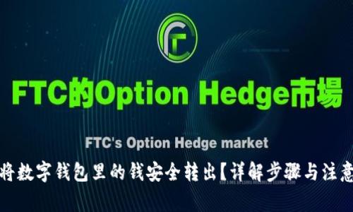 如何将数字钱包里的钱安全转出？详解步骤与注意事项