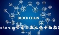 Tokenim登录与退出的全面指