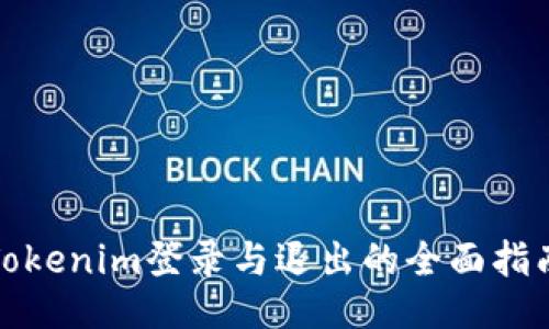 Tokenim登录与退出的全面指南