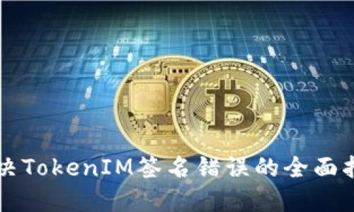 解决TokenIM签名错误的全面指南