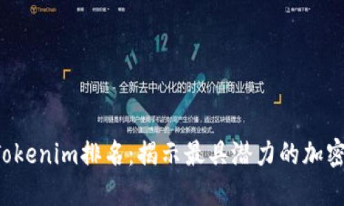 2023年Tokenim排名：揭示最具潜力的加密货币项目