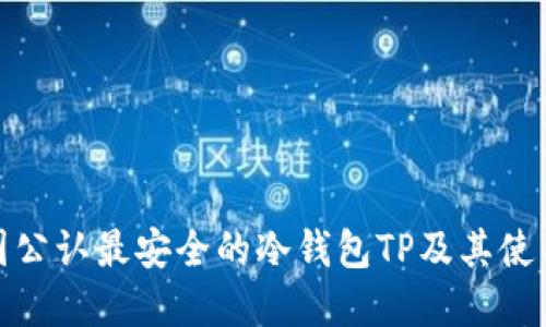 : 币圈公认最安全的冷钱包TP及其使用详解