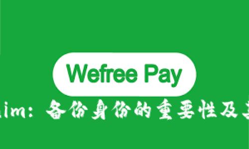 Tokenim: 备份身份的重要性及其影响