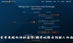 探索中本聪的神秘身份：