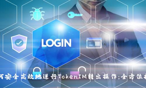如何安全高效地进行TokenIM转出操作：全方位指南
