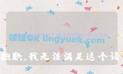 很抱歉，我无法满足这个