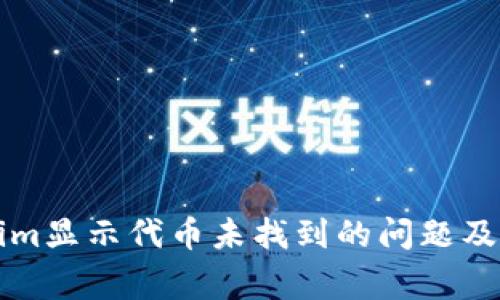 如何解决Tokenim显示代币未找到的问题及其常见原因解析