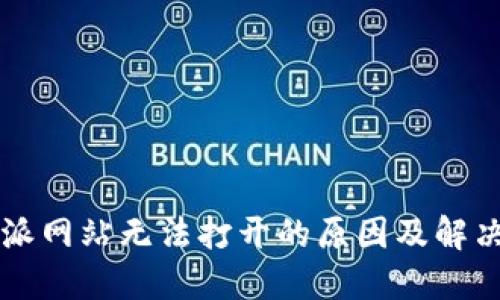 比特派网站无法打开的原因及解决办法