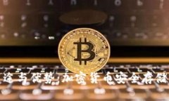 冷钱包的用途与优势：加