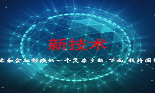在你的请求中，涉及到“融识科技”和“tokenim”，这是技术和金融领域的一个复杂主题。下面，我将围绕这个主题提供一个、相关关键词，以及详细的内容结构。

和关键词：

融识科技Tokenim：区块链与金融科技的创新结合