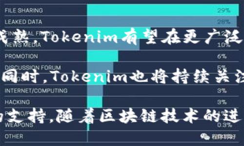   Tokenim的好处：为何你的项目需要Tokenim？ / 
 guanjianci Tokenim, 区块链, 项目管理, 代币经济 /guanjianci 

在近年来，随着区块链技术的迅猛发展，代币经济成为了诸多行业关注的焦点。Tokenim作为一种新兴的代币生成和管理平台，正逐渐受到创业团队和企业的青睐。本文将深入探讨Tokenim的好处，分析其功能特点，以及如何帮助项目实现更高的成功率和市场竞争力。

Tokenim的基本概念
Tokenim是一种基于区块链技术的代币生成平台，旨在为各种类型的项目提供可定制的代币解决方案。无论是初创企业、技术公司，还是非营利组织，都可以通过Tokenim轻松创建自己的代币。

通过Tokenim，用户可以在区块链上发行代币，进行资产管理，从而帮助实现商业目标。其主要功能包括代币设计、发行、管理和交易等，为项目提供了一个全面的代币管理解决方案。

Tokenim的好处
1. **降低项目启动成本**：Tokenim提供了一种简便的方式来发行代币，降低了传统融资方式中的高昂成本。此外，项目团队不需要深入的技术背景，只需简单的操作界面即可创建代币，实现了更广泛的参与。

2. **增强透明度与信任度**：区块链技术的去中心化特性确保了交易的透明性，从而提升了投资者的信任度。使用Tokenim生成的代币，所有交易记录都可以在区块链上追溯，使合作更加可靠。

3. **促进资金流动性**：通过Tokenim创建的代币可以在各大去中心化交易所上进行交易，为投资者提供流动性。这意味着持有代币的用户可以随时将其变现，从而减少投资风险。

4. **灵活的代币设计**：Tokenim允许用户自定义代币的功能和特性，根据项目的需求进行设计。这种灵活性使得项目团队能够创建符合自身商业模式的代币，增强了市场竞争力。

使用Tokenim的企业案例
近年来，相继涌现出许多成功使用Tokenim的平台，这些案例展示了Tokenim在不同领域的实际应用及其带来的好处。

例如，某初创企业通过Tokenim平台成功发行其代币，并且在短时间内募集到了数百万美元的资金。这使得他们能够顺利推进产品开发，并在市场上取得了良好的反响。

常见的疑问解答

1. Tokenim如何符合不同项目的需求？
不同的项目有各自特定的需求和目标，Tokenim通过提供灵活的代币设计选项，满足了这些多样化的需求。无论是需要通过代币进行用户激励、筹资还是实现某种功能，Tokenim都有助于满足这些要求。

例如，在教育行业，一个在线学习平台可能希望通过代币来鼓励用户参与和贡献内容。Tokenim使得这个平台能够创建一个功能完备的代币体系，促进用户的互动和参与。这为项目的成功奠定了基础。

2. Tokenim的安全性如何保障？
在区块链领域，安全性是一个至关重要的问题。Tokenim在设计时便考虑了安全性，平台采用了最新的加密技术和智能合约审核机制，为用户的资产和交易安全提供了可靠保障。

此外，Tokenim还与多家专业安全公司合作，定期对其系统进行安全审查和漏洞检测，确保用户信息和资产不受威胁。通过这些措施，Tokenim在项目安全性方面表现出色，使用户能够放心使用。

3. 如何评估Tokenim创建的代币的价值？
代币的价值往往由多个因素决定，包括项目的市场需求、实用性、团队背景和社区支持等。为了评估Tokenim创建的代币价值，投资者需要综合考虑这些因素。

此外，反复的市场验证和用户反馈对于代币价值的评估至关重要。Tokenim平台为项目团队提供数据分析工具，帮助他们洞察市场趋势，并根据反馈不断迭代改进代币特点，推动价值增长。

4. Tokenim的未来发展趋势？
展望未来，Tokenim将继续与行业发展趋势保持同步，致力于推出更多功能和服务。随着区块链技术和代币经济的不断成熟，Tokenim有望在更广泛的市场中占据重要地位。

例如，随着去中心化金融（DeFi）的兴起，Tokenim可能会开发更多与DeFi相关的功能，进一步增强其平台对项目的支持。同时，Tokenim也将持续关注合规性和监管要求，确保用户在使用其服务时能够遵循当地法律法规。

总之，通过Tokenim，项目能够简化代币的生成与管理过程，降低启动成本，提高透明度，为创业团队和企业提供强有力的支持。随着区块链技术的进步，Tokenim必将成为推动代币经济发展的重要力量。