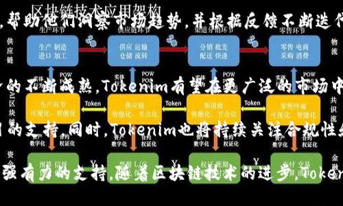   Tokenim的好处：为何你的项目需要Tokenim？ / 
 guanjianci Tokenim, 区块链, 项目管理, 代币经济 /guanjianci 

在近年来，随着区块链技术的迅猛发展，代币经济成为了诸多行业关注的焦点。Tokenim作为一种新兴的代币生成和管理平台，正逐渐受到创业团队和企业的青睐。本文将深入探讨Tokenim的好处，分析其功能特点，以及如何帮助项目实现更高的成功率和市场竞争力。

Tokenim的基本概念
Tokenim是一种基于区块链技术的代币生成平台，旨在为各种类型的项目提供可定制的代币解决方案。无论是初创企业、技术公司，还是非营利组织，都可以通过Tokenim轻松创建自己的代币。

通过Tokenim，用户可以在区块链上发行代币，进行资产管理，从而帮助实现商业目标。其主要功能包括代币设计、发行、管理和交易等，为项目提供了一个全面的代币管理解决方案。

Tokenim的好处
1. **降低项目启动成本**：Tokenim提供了一种简便的方式来发行代币，降低了传统融资方式中的高昂成本。此外，项目团队不需要深入的技术背景，只需简单的操作界面即可创建代币，实现了更广泛的参与。

2. **增强透明度与信任度**：区块链技术的去中心化特性确保了交易的透明性，从而提升了投资者的信任度。使用Tokenim生成的代币，所有交易记录都可以在区块链上追溯，使合作更加可靠。

3. **促进资金流动性**：通过Tokenim创建的代币可以在各大去中心化交易所上进行交易，为投资者提供流动性。这意味着持有代币的用户可以随时将其变现，从而减少投资风险。

4. **灵活的代币设计**：Tokenim允许用户自定义代币的功能和特性，根据项目的需求进行设计。这种灵活性使得项目团队能够创建符合自身商业模式的代币，增强了市场竞争力。

使用Tokenim的企业案例
近年来，相继涌现出许多成功使用Tokenim的平台，这些案例展示了Tokenim在不同领域的实际应用及其带来的好处。

例如，某初创企业通过Tokenim平台成功发行其代币，并且在短时间内募集到了数百万美元的资金。这使得他们能够顺利推进产品开发，并在市场上取得了良好的反响。

常见的疑问解答

1. Tokenim如何符合不同项目的需求？
不同的项目有各自特定的需求和目标，Tokenim通过提供灵活的代币设计选项，满足了这些多样化的需求。无论是需要通过代币进行用户激励、筹资还是实现某种功能，Tokenim都有助于满足这些要求。

例如，在教育行业，一个在线学习平台可能希望通过代币来鼓励用户参与和贡献内容。Tokenim使得这个平台能够创建一个功能完备的代币体系，促进用户的互动和参与。这为项目的成功奠定了基础。

2. Tokenim的安全性如何保障？
在区块链领域，安全性是一个至关重要的问题。Tokenim在设计时便考虑了安全性，平台采用了最新的加密技术和智能合约审核机制，为用户的资产和交易安全提供了可靠保障。

此外，Tokenim还与多家专业安全公司合作，定期对其系统进行安全审查和漏洞检测，确保用户信息和资产不受威胁。通过这些措施，Tokenim在项目安全性方面表现出色，使用户能够放心使用。

3. 如何评估Tokenim创建的代币的价值？
代币的价值往往由多个因素决定，包括项目的市场需求、实用性、团队背景和社区支持等。为了评估Tokenim创建的代币价值，投资者需要综合考虑这些因素。

此外，反复的市场验证和用户反馈对于代币价值的评估至关重要。Tokenim平台为项目团队提供数据分析工具，帮助他们洞察市场趋势，并根据反馈不断迭代改进代币特点，推动价值增长。

4. Tokenim的未来发展趋势？
展望未来，Tokenim将继续与行业发展趋势保持同步，致力于推出更多功能和服务。随着区块链技术和代币经济的不断成熟，Tokenim有望在更广泛的市场中占据重要地位。

例如，随着去中心化金融（DeFi）的兴起，Tokenim可能会开发更多与DeFi相关的功能，进一步增强其平台对项目的支持。同时，Tokenim也将持续关注合规性和监管要求，确保用户在使用其服务时能够遵循当地法律法规。

总之，通过Tokenim，项目能够简化代币的生成与管理过程，降低启动成本，提高透明度，为创业团队和企业提供强有力的支持。随着区块链技术的进步，Tokenim必将成为推动代币经济发展的重要力量。
