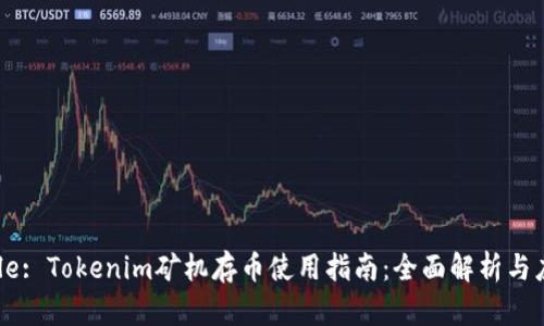 Title: Tokenim矿机存币使用指南：全面解析与应用