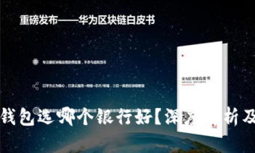 数字钱包选哪个银行好？深度解析及推荐