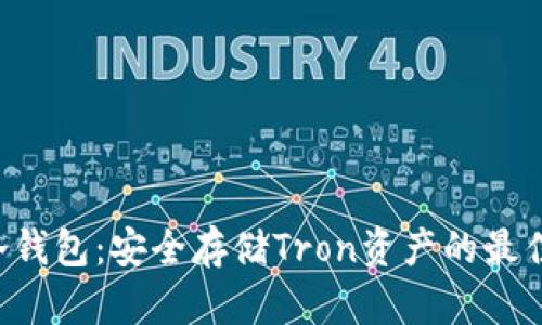 TRX冷钱包：安全存储Tron资产的最佳选择