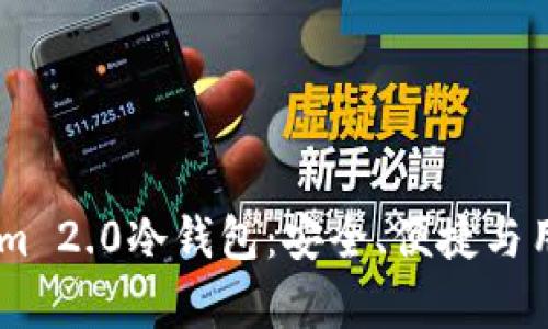 全方位解析Token.im 2.0冷钱包：安全、便捷与用户体验的完美结合