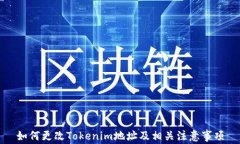 如何更改Tokenim地址及相关