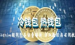 Tokenim转钱包手续费解析：