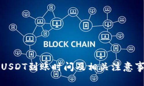 冷钱包USDT到账时间及相关注意事项解析