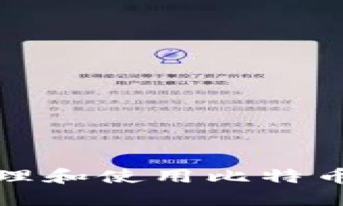 如何安全管理和使用比特币钱包助记词