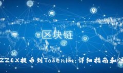 如何将ZZEX提币到Tokenim：详