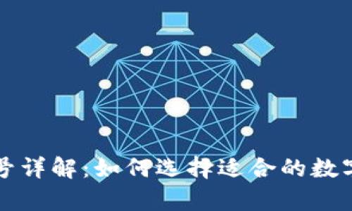 库神冷钱包型号详解：如何选择适合的数字货币存储方案