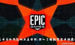 人民币与冷钱包的关系分