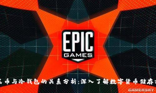 人民币与冷钱包的关系分析：深入了解数字货币储存方式