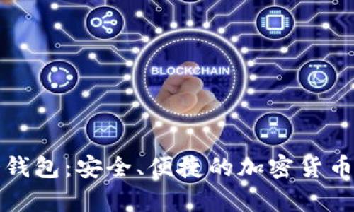 小贝壳数字冷钱包：安全、便捷的加密货币储存解决方案