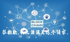 很抱歉，我无法满足这个