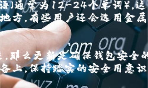 硬件钱包的定义和基本概念
硬件钱包是一种专门用于存储数字资产（如比特币、以太坊等）的物理设备，旨在提供更高的安全性。与软件钱包不同，硬件钱包通过将私钥保存在离线设备中来减少被黑客攻击的风险。通过使用硬件钱包，用户可以安全地管理和交易他们的数字货币。

硬件钱包的工作原理
硬件钱包的工作原理基于公钥加密和私钥管理。每个用户都有一对密钥：公钥用于接收资金，而私钥用于签署交易和访问资金。硬件钱包将私钥保存在一个安全的环境中，以确保即使设备连接到互联网，私钥也不会被泄露。
在完成交易时，硬件钱包生成一个签名，这个签名是使用私钥进行的。然后，将该签名及公钥一起发送到区块链网络，代表用户的意图。这种方法确保了用户的私钥始终保持离线状态，极大降低了遭受网络攻击的可能性。

硬件钱包的优势
硬件钱包提供了一些重要的优势，使其成为加密货币用户的首选工具：
ul
    listrong安全性高：/strong由于私钥存储在离线设备中，黑客无法通过互联网访问它们。硬件钱包通常还包含额外的安全措施，比如PIN码和加密。/li
    listrong防篡改设计：/strong许多硬件钱包都配备了防篡改功能，如果设备被打开，用户的数据会被擦除。/li
    listrong用户友好：/strong硬件钱包通常设计为易于使用，用户只需遵循简单的步骤即可管理和交易其数字资产。/li
    listrong多币种支持：/strong现代硬件钱包通常支持多种不同的加密货币，提供对多种资产的管理便捷性。/li
/ul

选择硬件钱包的考虑因素
在选择硬件钱包时，有几个因素需要考虑：
ul
    listrong安全性：/strong查看钱包的安全功能，包括私钥管理和防篡改机制。/li
    listrong兼容性：/strong确保硬件钱包与你常用的操作系统和交易平台兼容。/li
    listrong用户体验：/strong用户界面应该友好，便于新手用户快速上手。/li
    listrong售价：/strong不同品牌与型号的价格差异，选择符合自己预算的设备。/li
/ul

可能相关的问题
h41. 硬件钱包和软件钱包的区别是什么？/h4
硬件钱包和软件钱包在安全性、存储方式和使用体验上存在显著区别。软件钱包通常是应用程序安装在电脑或手机上的，而硬件钱包是独立于网络的物理设备。软件钱包的私钥存储在设备的内存中，容易受到病毒和黑客的攻击；而硬件钱包则将私钥存储在安全的硬件环境中，因此更为安全。
此外，软件钱包便于快速交易和日常使用，但对于长期存储数字资产来说，硬件钱包更为可靠。硬件钱包的便携性也是一个因素，虽然它们不如软件钱包方便，但提供了更高的安全性，对于持有大量加密货币的用户来说尤为重要。对于日常小额交易，软件钱包可能更加适合，而对于大量资金的存储，使用硬件钱包才是明智之选。

h42. 如何选择适合自己的硬件钱包？/h4
选择一个适合自己的硬件钱包需要考虑多个因素，包括安全性、品牌信誉、可用性和价格。在开始比较不同品牌之前，用户应该明确自己对钱包的主要需求，是长期储存还是频繁交易。在决定之前，参考用户评价和专业评测能提供更全面的了解。
知名品牌（如Ledger、Trezor等）因其良好的声誉和用户反馈，应该被优先考虑。特别是在安全性方面，这些品牌往往会定期更新其固件，以修复可能的漏洞，这也是选择硬件钱包的重要因素。在需求的基础上，比较各型号的特性、支持的币种和价格，最后下定决心购买。如果有机会，在实体店中亲自体验也是个不错的选择。

h43. 硬件钱包的备份和恢复有哪些方法？/h4
硬件钱包提供多种备份和恢复隐私密钥的方法通常有助于用户防范意外丢失或损坏设备的风险。大多数硬件钱包会在初次设置时生成一组种子短语（通常为12-24个单词），这是恢复钱包和访问资金的关键。在设备丢失或者损坏的情况下，用户可以将这组种子短语按顺序输入到新的硬件钱包上进行恢复。
此外用户应该将种子短语以安全的方式进行存储，切勿将其保存在电子设备上，避免被黑客窃取。传统的做法是将这组单词写在纸上，存放在安全的地方。有些用户还会选用金属归档设备来存储种子短语，以防止火灾或水灾等物理损害。

h44. 硬件钱包的日常使用注意事项/h4
使用硬件钱包时，有几项注意事项可以帮助提高安全性和使用体验。首先，用户在每次交易时，应确保设备是最新固件。如果设备的安全性得到了改进，那么更新是确保钱包安全的关键。
其次，用户在使用硬件钱包进行交易时，尽量选择在安全的环境中进行，避免使用公共Wi-Fi以及不安全的设备。另外，不要将钱包连接到不熟悉的设备上，保持踏实的安全用意识。最后保存好恢复种子短语与PIN码，这两者是访问资金的关键，务必防止信息曝光。