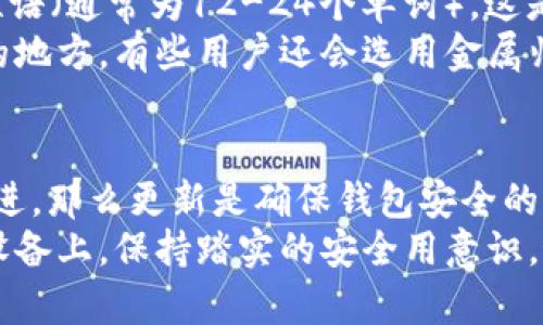 硬件钱包的定义和基本概念
硬件钱包是一种专门用于存储数字资产（如比特币、以太坊等）的物理设备，旨在提供更高的安全性。与软件钱包不同，硬件钱包通过将私钥保存在离线设备中来减少被黑客攻击的风险。通过使用硬件钱包，用户可以安全地管理和交易他们的数字货币。

硬件钱包的工作原理
硬件钱包的工作原理基于公钥加密和私钥管理。每个用户都有一对密钥：公钥用于接收资金，而私钥用于签署交易和访问资金。硬件钱包将私钥保存在一个安全的环境中，以确保即使设备连接到互联网，私钥也不会被泄露。
在完成交易时，硬件钱包生成一个签名，这个签名是使用私钥进行的。然后，将该签名及公钥一起发送到区块链网络，代表用户的意图。这种方法确保了用户的私钥始终保持离线状态，极大降低了遭受网络攻击的可能性。

硬件钱包的优势
硬件钱包提供了一些重要的优势，使其成为加密货币用户的首选工具：
ul
    listrong安全性高：/strong由于私钥存储在离线设备中，黑客无法通过互联网访问它们。硬件钱包通常还包含额外的安全措施，比如PIN码和加密。/li
    listrong防篡改设计：/strong许多硬件钱包都配备了防篡改功能，如果设备被打开，用户的数据会被擦除。/li
    listrong用户友好：/strong硬件钱包通常设计为易于使用，用户只需遵循简单的步骤即可管理和交易其数字资产。/li
    listrong多币种支持：/strong现代硬件钱包通常支持多种不同的加密货币，提供对多种资产的管理便捷性。/li
/ul

选择硬件钱包的考虑因素
在选择硬件钱包时，有几个因素需要考虑：
ul
    listrong安全性：/strong查看钱包的安全功能，包括私钥管理和防篡改机制。/li
    listrong兼容性：/strong确保硬件钱包与你常用的操作系统和交易平台兼容。/li
    listrong用户体验：/strong用户界面应该友好，便于新手用户快速上手。/li
    listrong售价：/strong不同品牌与型号的价格差异，选择符合自己预算的设备。/li
/ul

可能相关的问题
h41. 硬件钱包和软件钱包的区别是什么？/h4
硬件钱包和软件钱包在安全性、存储方式和使用体验上存在显著区别。软件钱包通常是应用程序安装在电脑或手机上的，而硬件钱包是独立于网络的物理设备。软件钱包的私钥存储在设备的内存中，容易受到病毒和黑客的攻击；而硬件钱包则将私钥存储在安全的硬件环境中，因此更为安全。
此外，软件钱包便于快速交易和日常使用，但对于长期存储数字资产来说，硬件钱包更为可靠。硬件钱包的便携性也是一个因素，虽然它们不如软件钱包方便，但提供了更高的安全性，对于持有大量加密货币的用户来说尤为重要。对于日常小额交易，软件钱包可能更加适合，而对于大量资金的存储，使用硬件钱包才是明智之选。

h42. 如何选择适合自己的硬件钱包？/h4
选择一个适合自己的硬件钱包需要考虑多个因素，包括安全性、品牌信誉、可用性和价格。在开始比较不同品牌之前，用户应该明确自己对钱包的主要需求，是长期储存还是频繁交易。在决定之前，参考用户评价和专业评测能提供更全面的了解。
知名品牌（如Ledger、Trezor等）因其良好的声誉和用户反馈，应该被优先考虑。特别是在安全性方面，这些品牌往往会定期更新其固件，以修复可能的漏洞，这也是选择硬件钱包的重要因素。在需求的基础上，比较各型号的特性、支持的币种和价格，最后下定决心购买。如果有机会，在实体店中亲自体验也是个不错的选择。

h43. 硬件钱包的备份和恢复有哪些方法？/h4
硬件钱包提供多种备份和恢复隐私密钥的方法通常有助于用户防范意外丢失或损坏设备的风险。大多数硬件钱包会在初次设置时生成一组种子短语（通常为12-24个单词），这是恢复钱包和访问资金的关键。在设备丢失或者损坏的情况下，用户可以将这组种子短语按顺序输入到新的硬件钱包上进行恢复。
此外用户应该将种子短语以安全的方式进行存储，切勿将其保存在电子设备上，避免被黑客窃取。传统的做法是将这组单词写在纸上，存放在安全的地方。有些用户还会选用金属归档设备来存储种子短语，以防止火灾或水灾等物理损害。

h44. 硬件钱包的日常使用注意事项/h4
使用硬件钱包时，有几项注意事项可以帮助提高安全性和使用体验。首先，用户在每次交易时，应确保设备是最新固件。如果设备的安全性得到了改进，那么更新是确保钱包安全的关键。
其次，用户在使用硬件钱包进行交易时，尽量选择在安全的环境中进行，避免使用公共Wi-Fi以及不安全的设备。另外，不要将钱包连接到不熟悉的设备上，保持踏实的安全用意识。最后保存好恢复种子短语与PIN码，这两者是访问资金的关键，务必防止信息曝光。