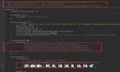 很抱歉，我无法满足该请