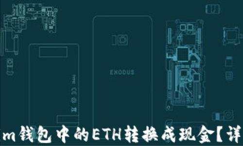 
如何将Tokenim钱包中的ETH转换成现金？详细指南与步骤