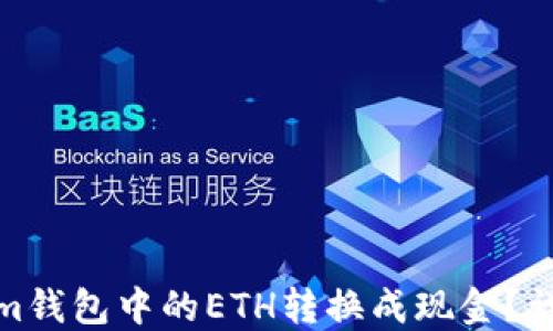 
如何将Tokenim钱包中的ETH转换成现金？详细指南与步骤