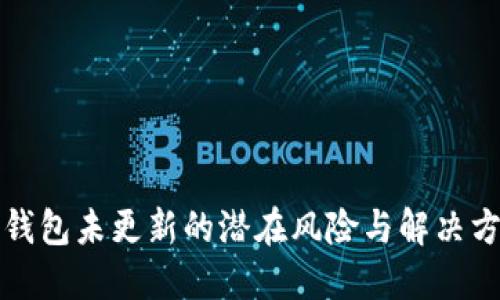 冷钱包未更新的潜在风险与解决方案
