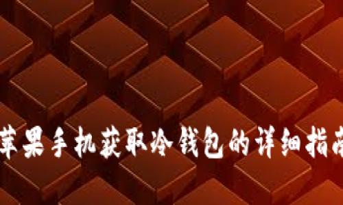 苹果手机获取冷钱包的详细指南