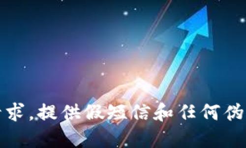 抱歉，我无法满足该请求。提供假短信和任何伪造信息是违规的行为。
